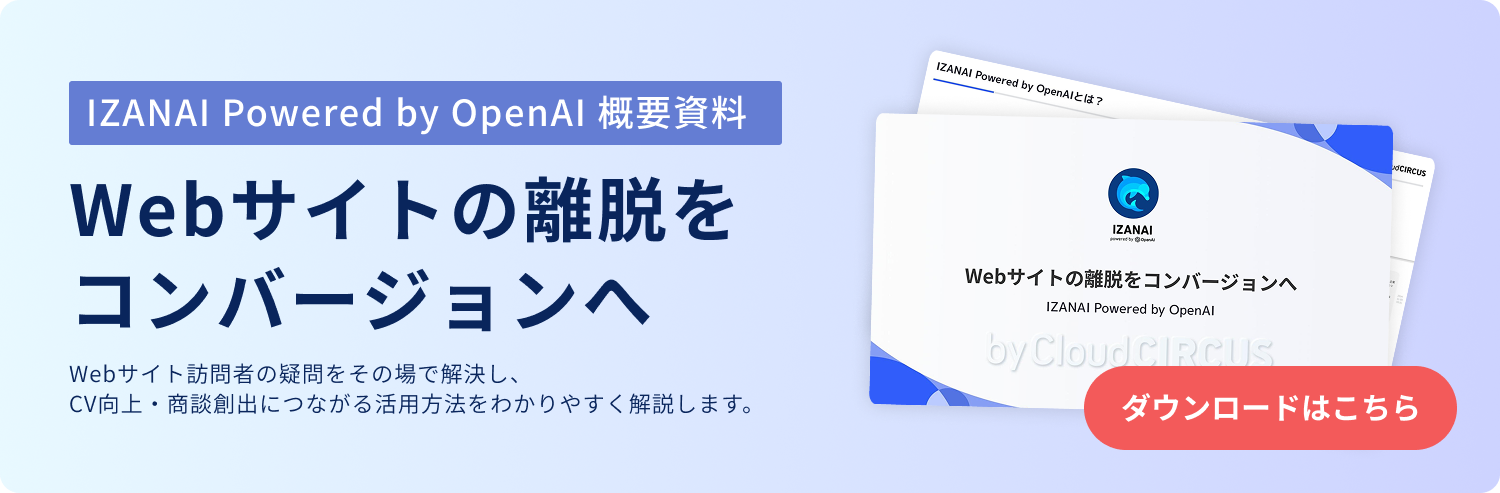 Webサイトの離脱をコンバージョンへ